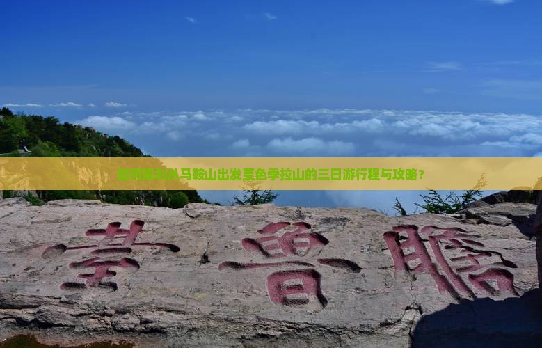 如何规划从马鞍山出发至色季拉山的三日游行程与攻略？