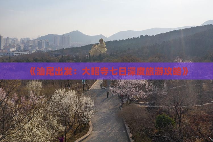 《汕尾出发：大昭寺七日深度旅游攻略》