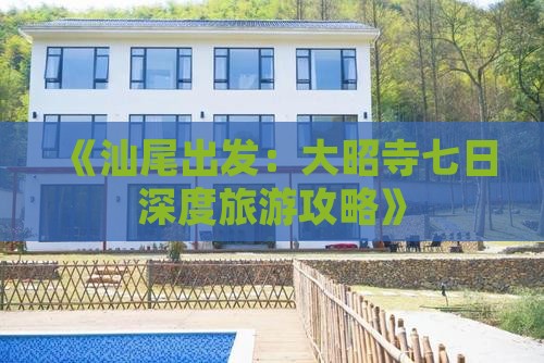《汕尾出发：大昭寺七日深度旅游攻略》
