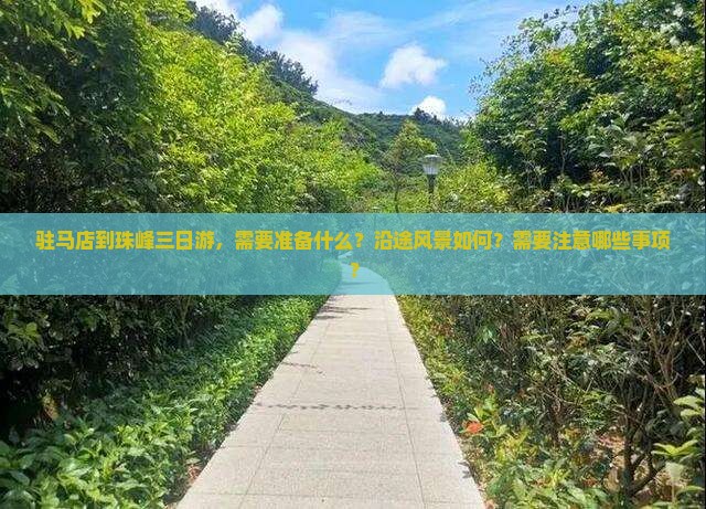 驻马店到珠峰三日游，需要准备什么？沿途风景如何？需要注意哪些事项？