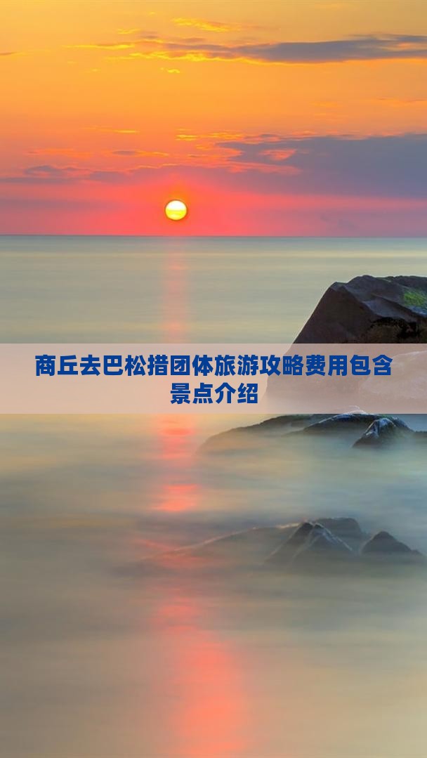 商丘去巴松措团体旅游攻略费用包含景点介绍