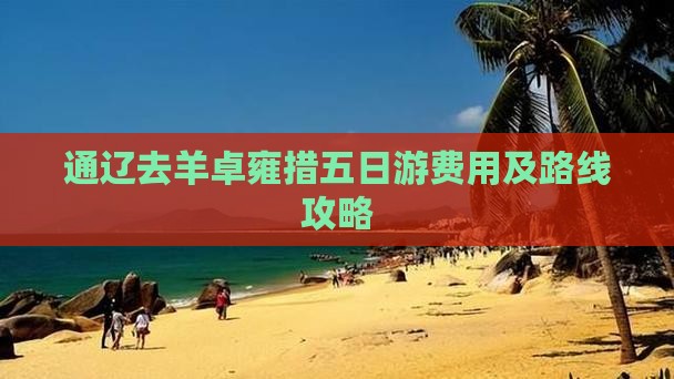 通辽去羊卓雍措五日游费用及路线攻略