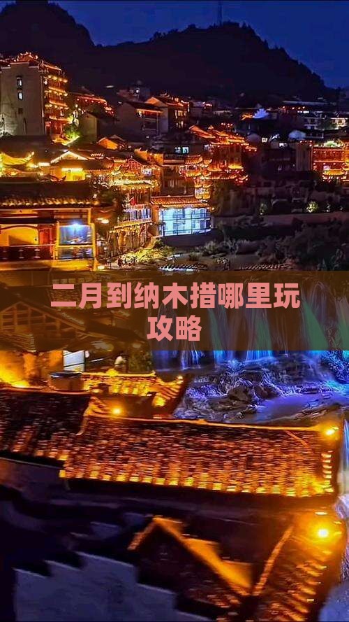 二月到纳木措哪里玩攻略