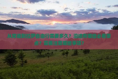 从常德到拉萨自由行需要多久？沿途有哪些必看景点？需要注意哪些事项？