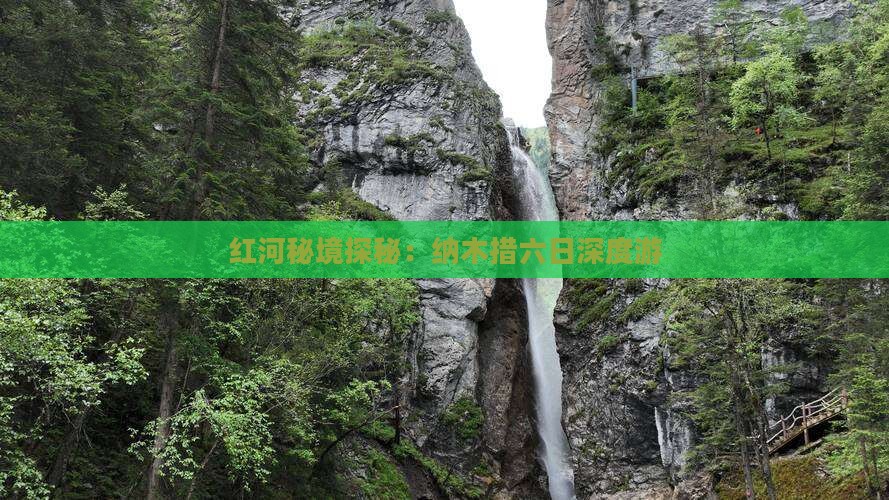 红河秘境探秘：纳木措六日深度游