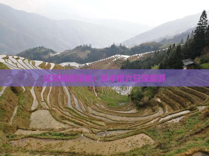 红河秘境探秘：纳木措六日深度游