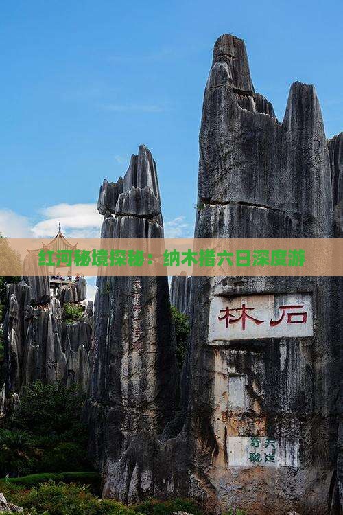 红河秘境探秘：纳木措六日深度游