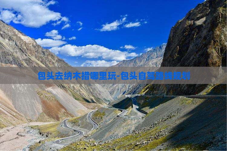 包头去纳木措哪里玩-包头自驾路线规划