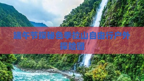 端午节探秘色季拉山自由行户外探险团