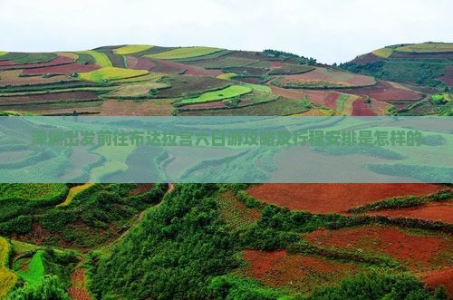 深圳出发前往布达拉宫六日游攻略及行程安排是怎样的？
