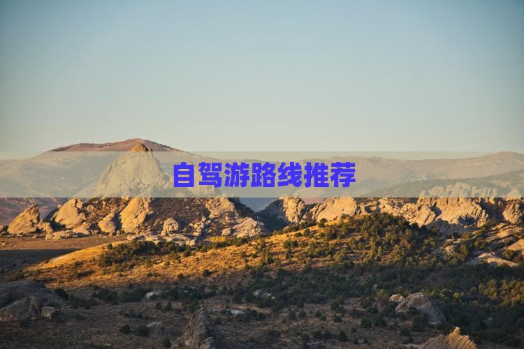 自驾游路线推荐