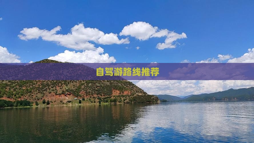 自驾游路线推荐