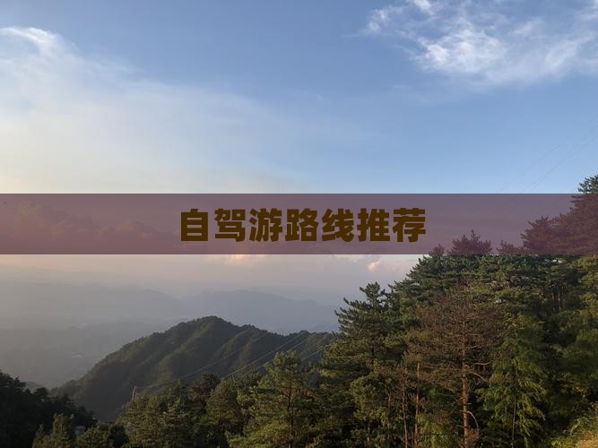 自驾游路线推荐
