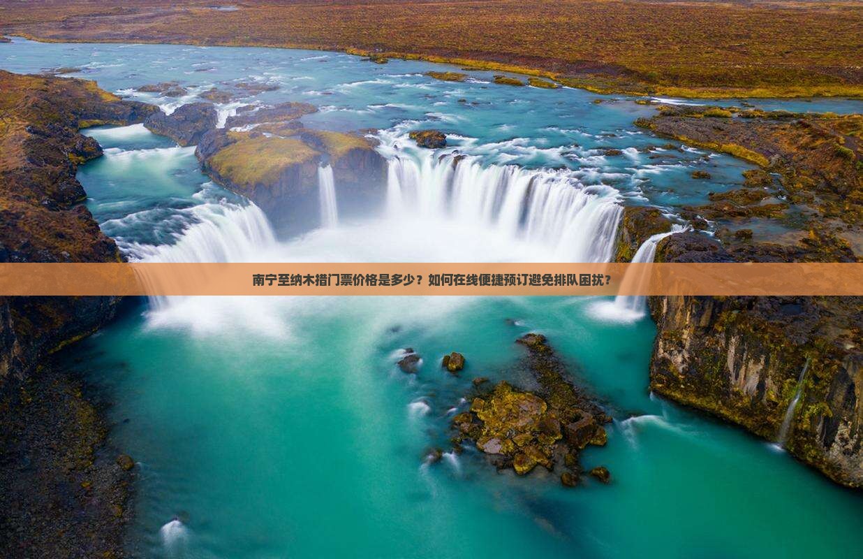 南宁至纳木措门票价格是多少？如何在线便捷预订避免排队困扰？