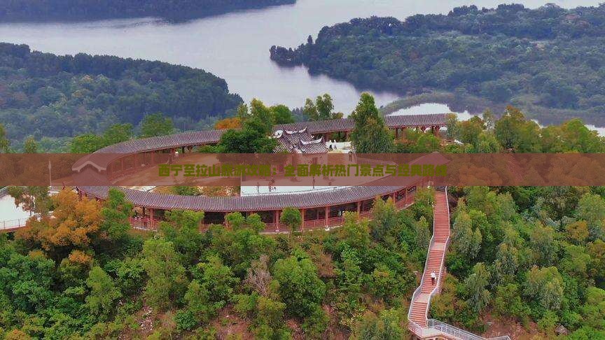 西宁至拉山旅游攻略：全面解析热门景点与经典路线