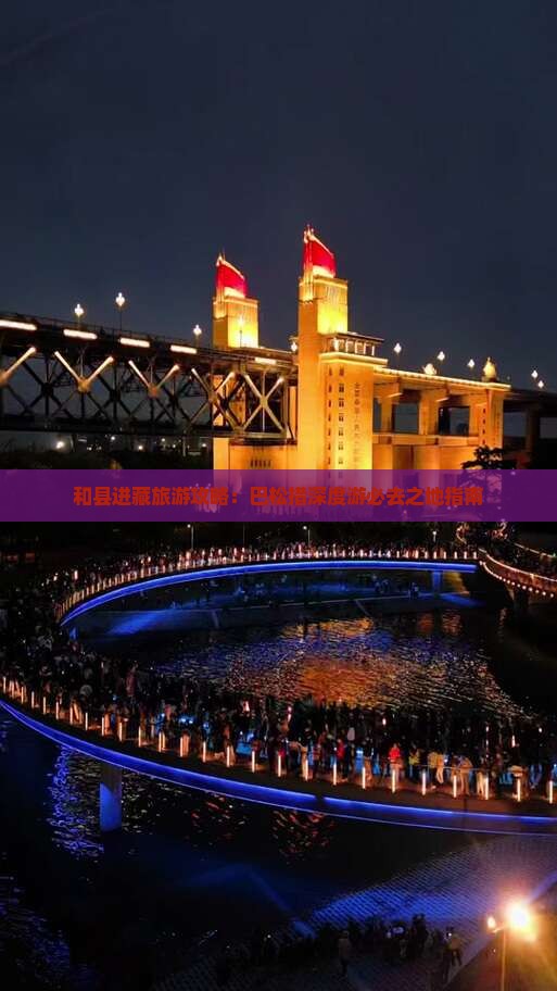和县进藏旅游攻略：巴松措深度游必去之地指南