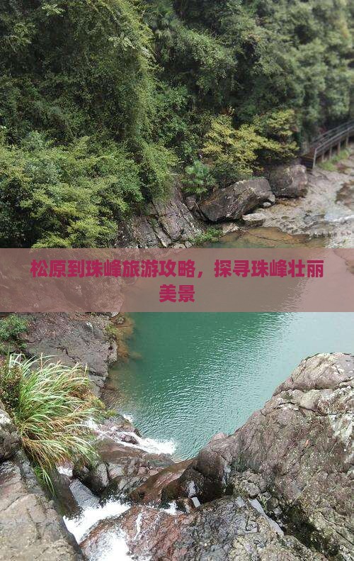 松原到珠峰旅游攻略，探寻珠峰壮丽美景