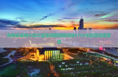 海南去鲁朗小镇大型旅游团探秘海拔3750米的旅游度假区