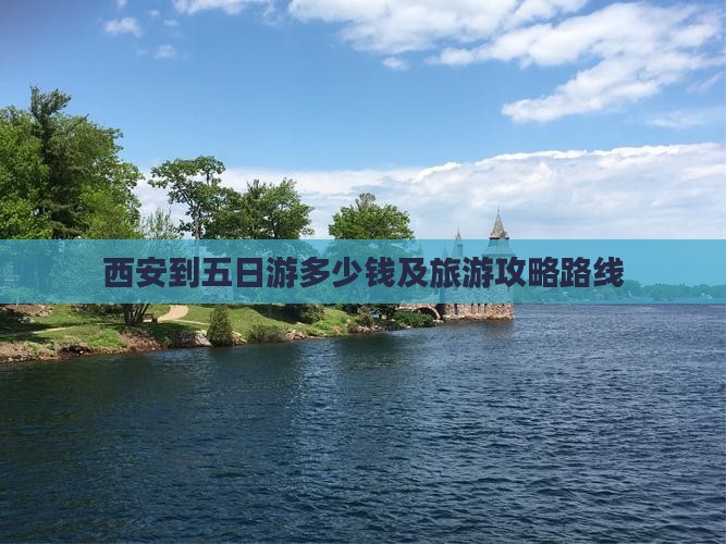 西安到五日游多少钱及旅游攻略路线