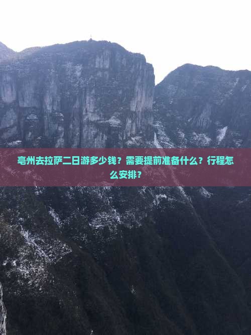 亳州去拉萨二日游多少钱？需要提前准备什么？行程怎么安排？