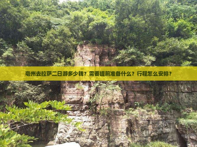 亳州去拉萨二日游多少钱？需要提前准备什么？行程怎么安排？