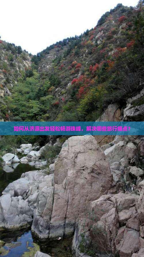 如何从济源出发轻松畅游珠峰，解决哪些旅行痛点？