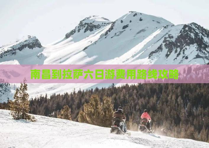 南昌到拉萨六日游费用路线攻略