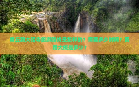 商丘到大昭寺旅游路线是怎样的？需要多少时间？费用大概是多少？