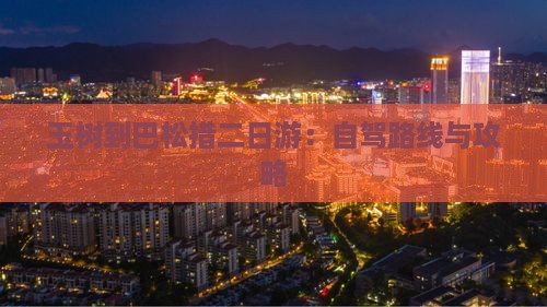 玉树到巴松措二日游：自驾路线与攻略