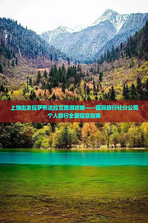 上饶出发拉萨布达拉宫旅游攻略——国际旅行社分公司个人旅行全面信息指南
