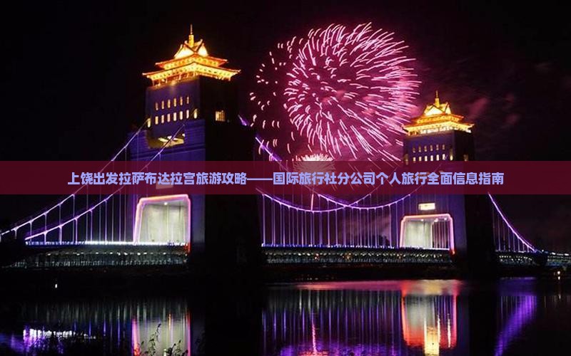 上饶出发拉萨布达拉宫旅游攻略——国际旅行社分公司个人旅行全面信息指南