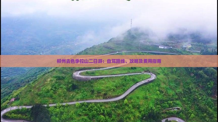 柳州去色季拉山二日游：自驾路线、攻略及费用指南