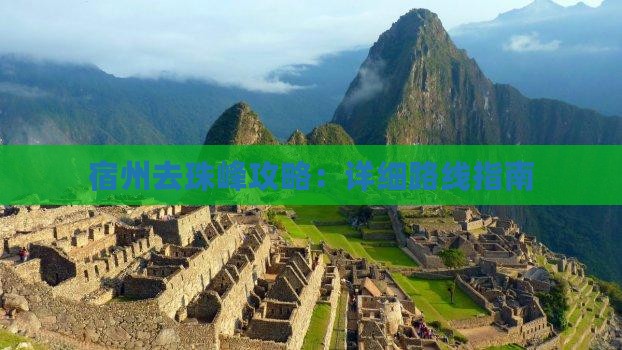 宿州去珠峰攻略：详细路线指南