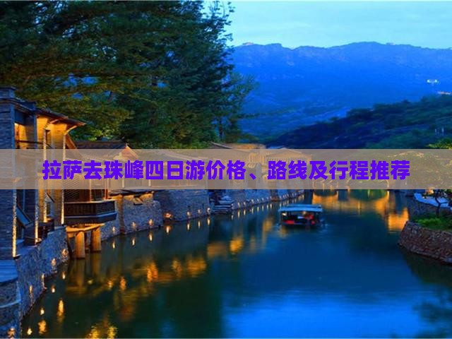 拉萨去珠峰四日游价格、路线及行程推荐