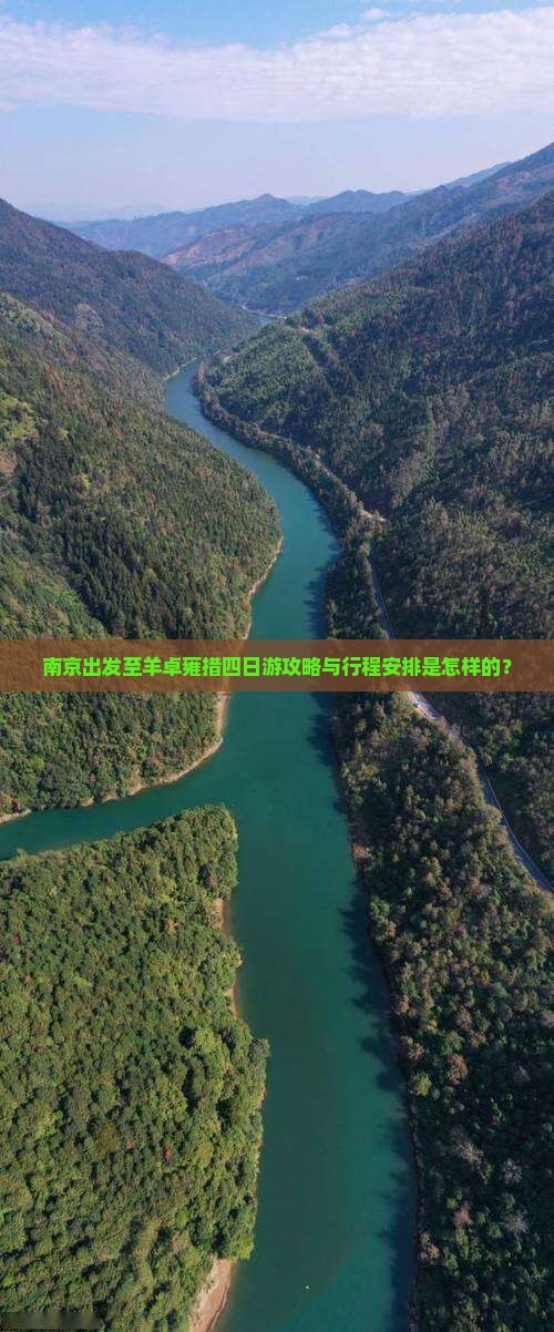 南京出发至羊卓雍措四日游攻略与行程安排是怎样的？