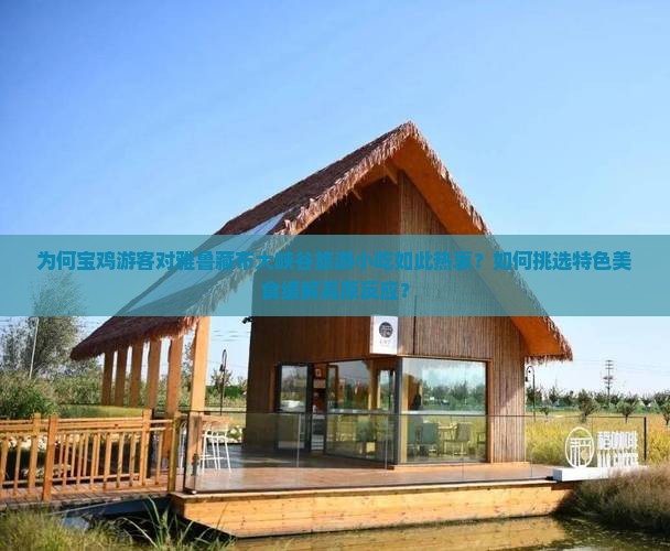 为何宝鸡游客对雅鲁藏布大峡谷旅游小吃如此热衷？如何挑选特色美食缓解高原反应？