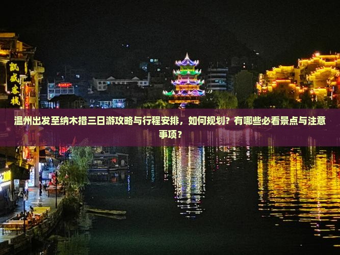 温州出发至纳木措三日游攻略与行程安排，如何规划？有哪些必看景点与注意事项？