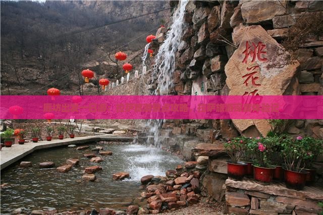 廊坊出发一日游：拉萨旅游景点攻略，拉萨旅游深度体验记
