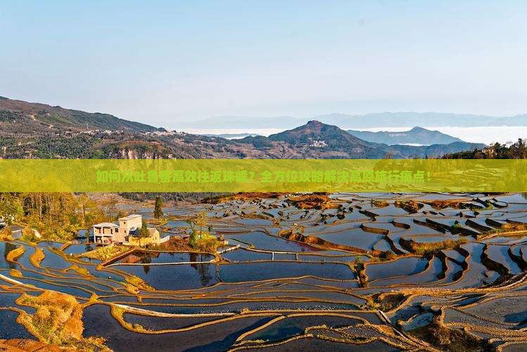 如何从吐鲁番高效往返珠峰？全方位攻略解决高原旅行痛点！