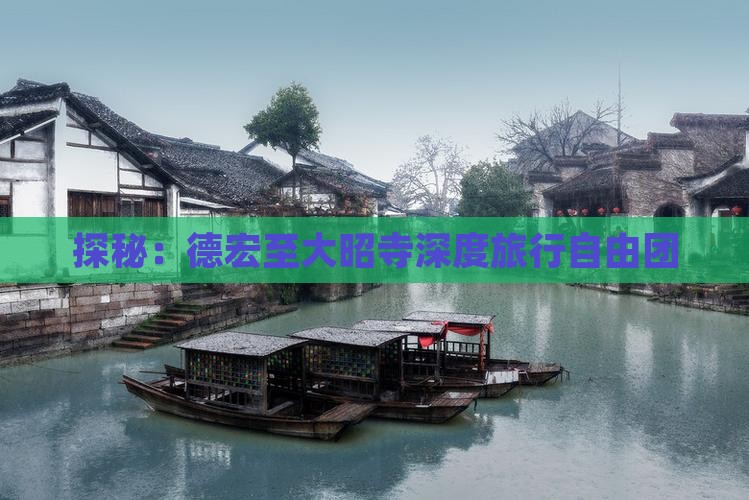 探秘：德宏至大昭寺深度旅行自由团