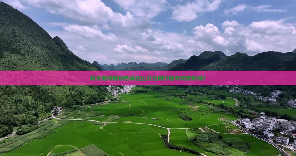 秋天如何规划色季拉山三日游行程与观赏时间？