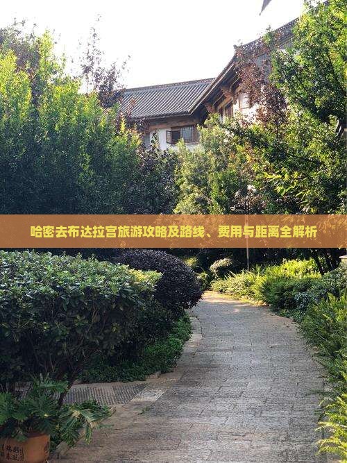 哈密去布达拉宫旅游攻略及路线、费用与距离全解析