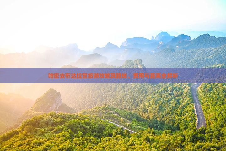 哈密去布达拉宫旅游攻略及路线、费用与距离全解析