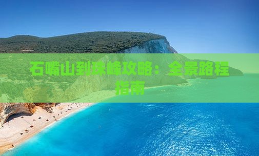石嘴山到珠峰攻略：全景路程指南