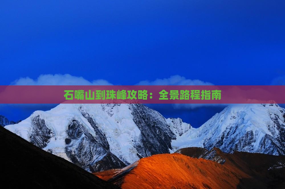 石嘴山到珠峰攻略：全景路程指南