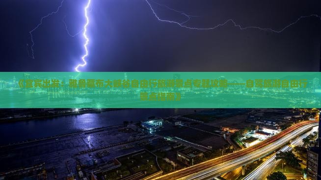 《宜宾出发：雅鲁藏布大峡谷自由行旅游景点专题攻略——自驾旅游自由行景点指南》