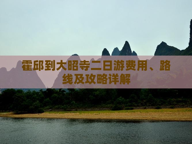 霍邱到大昭寺二日游费用、路线及攻略详解