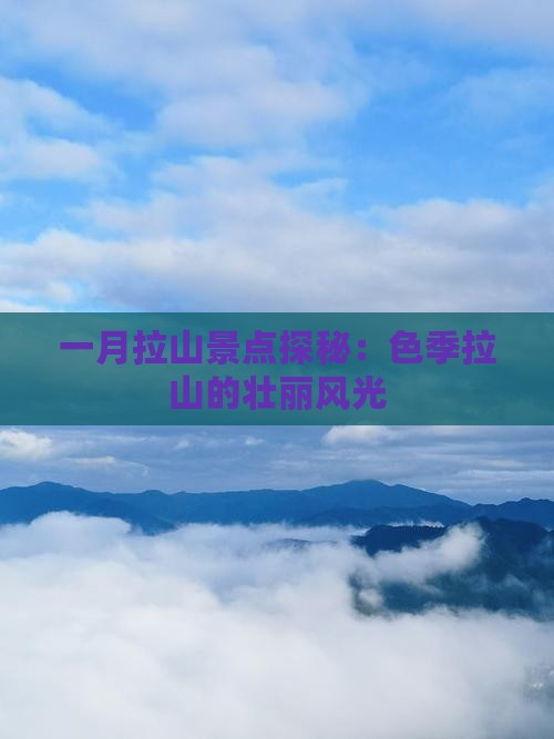 一月拉山景点探秘：色季拉山的壮丽风光