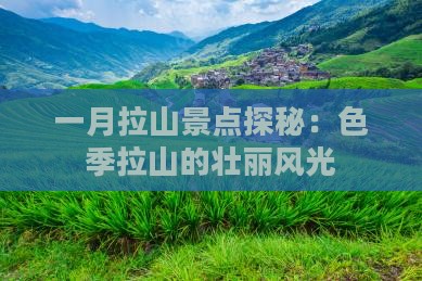 一月拉山景点探秘：色季拉山的壮丽风光