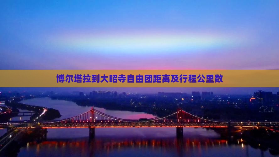 博尔塔拉到大昭寺自由团距离及行程公里数